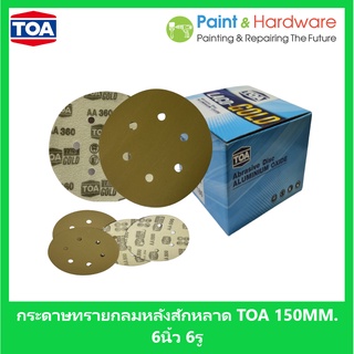 TOA กระดาษทรายกลมหลังสักหลาด ทีโอเอ LACD - GOLD 6 นิ้ว 6 รู 80 100 120 150 180 240 280 320 400 500 600 กระดาษทรายกลมTOA