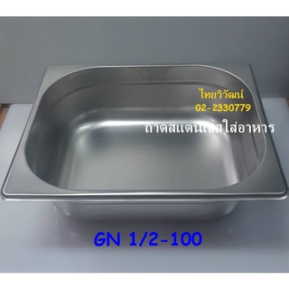 ถาด GN 1/2-100 / ถาดสแตนเลส / ถาดท๊อปปิ้ง / ถาดอุ่นอาหาร / ถาดใส่อาหาร / Stainless Food Pan GN 1/2-100