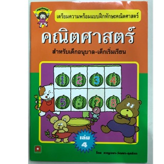 เตรียมความพร้อมคณิตศาสตร์ เล่ม4 อนุบาล (อักษรา)