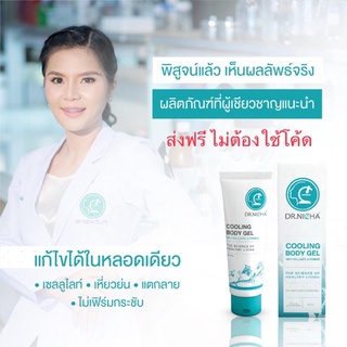 ส่งฟรี ดร.ณิชา เจลสลายไขมันสูตรเย็น 1ชิ้น 640฿