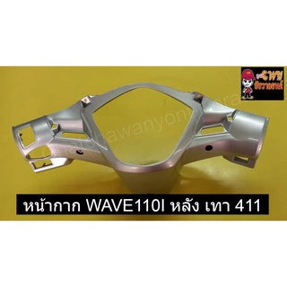 หน้ากาก WAVE110I หลัง เทา 411      030733