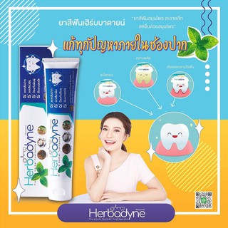 ยาสีฟันสมุนไพรเฮิร์บบาดายน์ ขนาด 100 กรัม (Herbadyne Herbal Toothpaste)