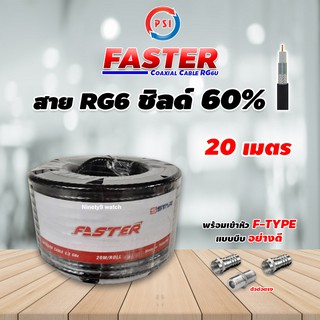 สาย RG6 Coaxial (FASTER) PSI สีดำ 20 เมตร + หัว F-Type แบบบีบ 2ตัว + ตัวต่อตรง 1ตัว (พร้อมเข้าหัวอย่างดี)