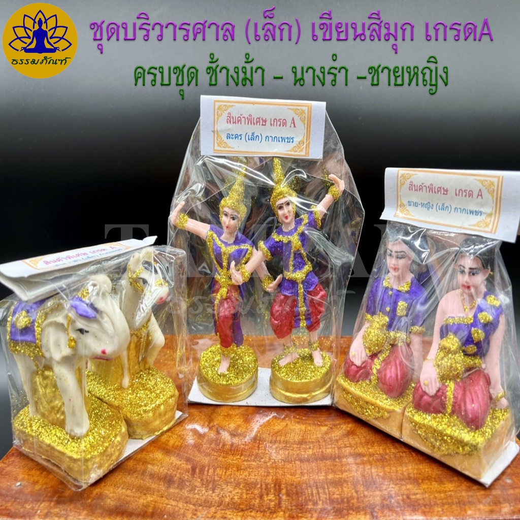 ชุดบริวารศาล (เขียนสีมุก) เกรดA ครบชุด ช้างม้า หนุ่มสาว นางรำ เนื้อเรซิน ชุดตั้งศาล เครื่องตั้งศาล ตุ๊กตาตั้งศาล