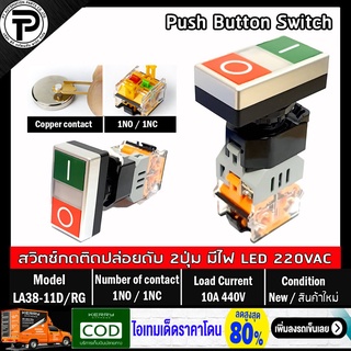 Double Push Button Switch LA38-11D/RG Self Reset Green/Red Start Stop ø22mm 10A 440V 1NO/1NC สวิตช์ปุ่มกด กดติดปล่อยด...