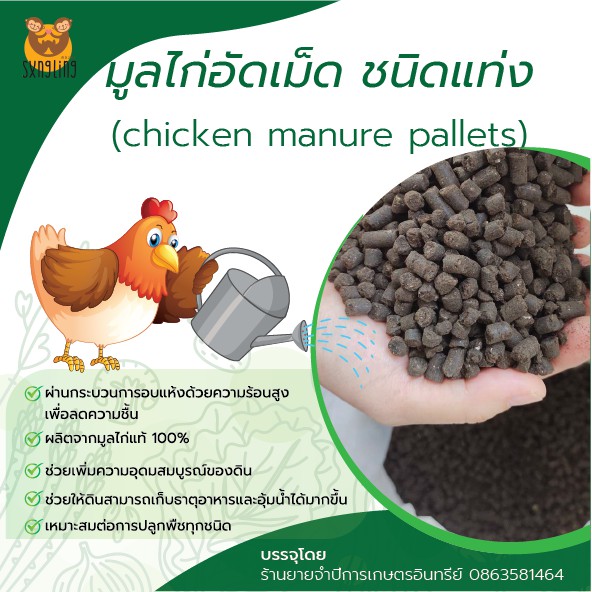 มูลไก่อัดเม็ด ขี้ไก่พร้อมใช้ chicken manure pallets ขนาดบรรจุ 10 กิโลกรัม ราคาถูก Shopee Lazada