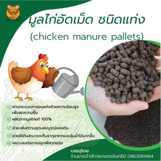 🔥ลด 50% ใส่โค้ด INCLZ11🔥 มูลไก่อัดเม็ด ขี้ไก่พร้อมใช้ chicken manure pallets ขนาดบรรจุ 10 กิโลกรัม