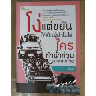 หนังสือโง่แต่ขยันให้เป็นผู้นำไม่ได้ ใครทำน้ำท่วมประเทศไทย