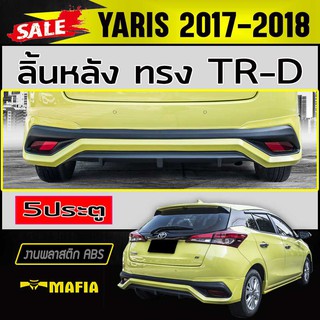 ลิ้นหลัง สเกิร์ตหลัง YARIS 2017 2018 2019 2020 2021 5ประตู ทรงTR-D พลาสติกABS (งานดิบไม่ทำสี)