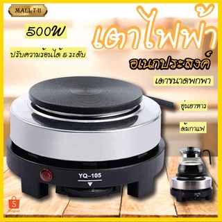 7049เตาไฟฟ้าอเนกประสงค์ รุ่น YQ-105 500W ขนาดเล็กสำหรับ เตาขนาดพกพา เตาไฟฟ้า เตาสำหรับชงชา ชงกาแฟ