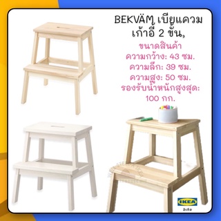 BEKVÄM เบียแควม เก้าอี้ 2 ขั้น, ไม้แอสเพนขนาด 50 ซม.