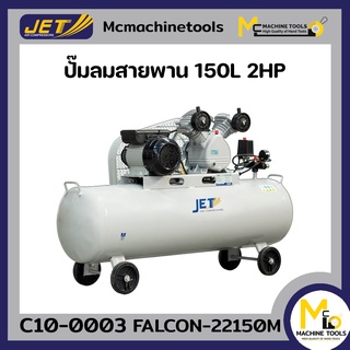 JET ปั๊มลม ปั๊มลมแบบล้อลาก 150 ลิตร ปั๊มลมสายพาน ( Belt Air Compressor ) รุ่น FALCON-22150M รับประกันสินค้า 6 เดือน