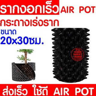 *ไม่พับกระถาง* กระถางปลูกเร่งราก 20x30cm Air Pot กระถางมีรู กระถางเพิ่มรากเร็วขึ้น 2เท่า ปลูกต้นไม้ เพิ่มราก เร่งราก