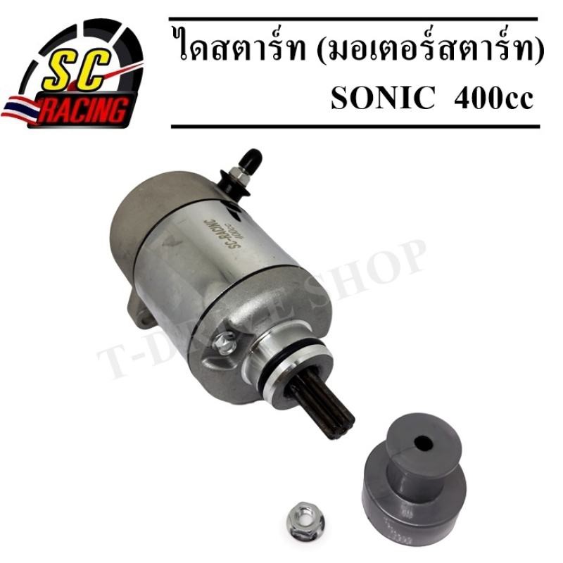 ไดสตาร์ท ไดสตาร์ทแต่ง (มอเตอร์สตาร์ท) สำหรับ SONIC [ขนาด 400CC.]