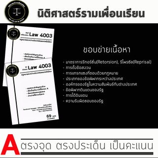 ชีทกฎหมาย Law 4103/4003( กฎหมายระหว่างประเทศแผนกคดีเมือง ) ชีทราม