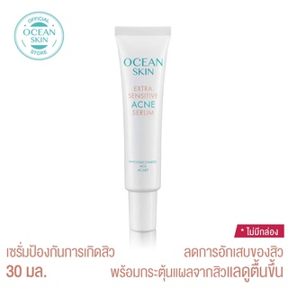 OCEAN SKIN โอเชี่ยนสกิน เอ็กซ์ตร้า เซนซิทีฟ แอคเน่ เซรั่ม 30มล ACN15