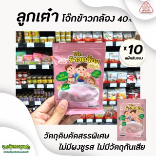 🔥 ยกแพ็ค ลูกเต๋า โจ๊ก ข้าวกล้อง 40 กรัม บรรจุ 10 ซอง (5138) ข้าวตุ๋น ข้าวเด็ก อาหารสำหรับลูกน้อย