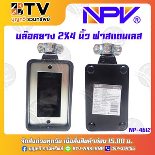 บล๊อคยาง 2X4นิ้ว ปลั๊กพ่วง รุ่น NP4612 กล่องลอยยาง บล็อกยาง ฝาสแตนเลส ของแท้ รับประกันคุณภาพ