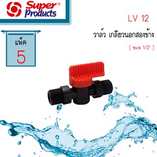 Super Products วาล์วเกลียวนอก 1/2นิ้ว LV12 #359-1212-5 [5 ตัว/แพ็ค]