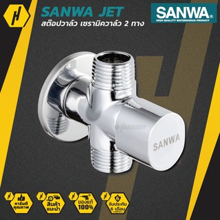 SANWA สต๊อปวาล์ว เซรามิค 2 ทาง SANWA JET Ceramic Stop Valve 2 Way 4 หุน 1/2" วาล์วเปิด-ปิดน้ำ