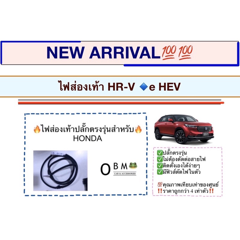 ไฟส่องเท้า All new HONDA HR-V eHEV 2022 ปลั๊กตรงรุ่น