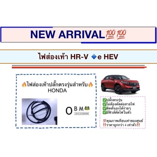 🔵ไฟส่องเท้า All new HONDA HR-V eHEV 2022 ปลั๊กตรงรุ่น