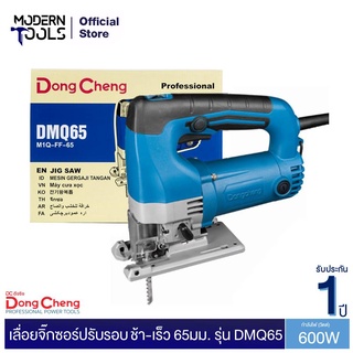 Dongcheng(DCดีจริง) DMQ65 เลื่อยจิ๊กซอร์ปรับรอบ ช้า-เร็ว 65 มม. 600 วัตต์ | MODERNTOOLS OFFICIAL