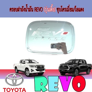 ครอบฝาถังน้ำมัน โตโยต้า รีโว้ Toyota Revo (รุ่นเตี้ย) ชุบโครเมี่ยม/โอแดง