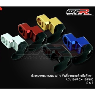 ตัวแขวนหมวก GTR ตัวเกี่ยวพลาสติก (ยึดตุ๊กตา) ADV-150 / PCX-150 / PCX-160 / PCX-125 (4209005273)