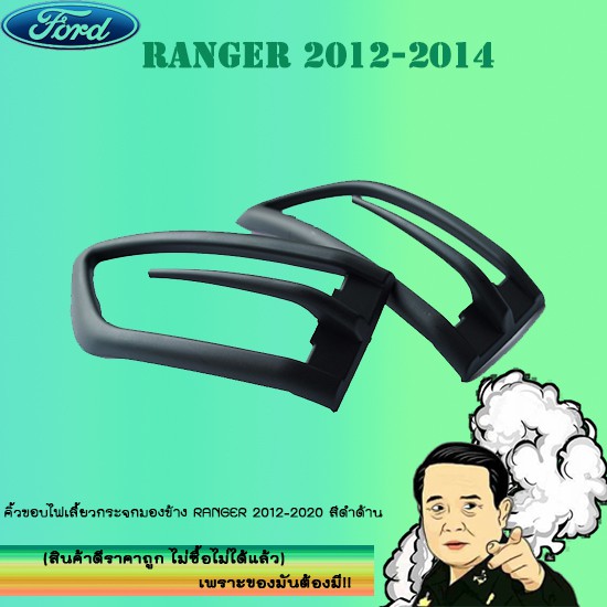คิ้วขอบไฟเลี้ยวกระจกมองข้าง Ford แรนเจอร์ 2012-2020 Ranger 2012-2020 สีดำด้าน