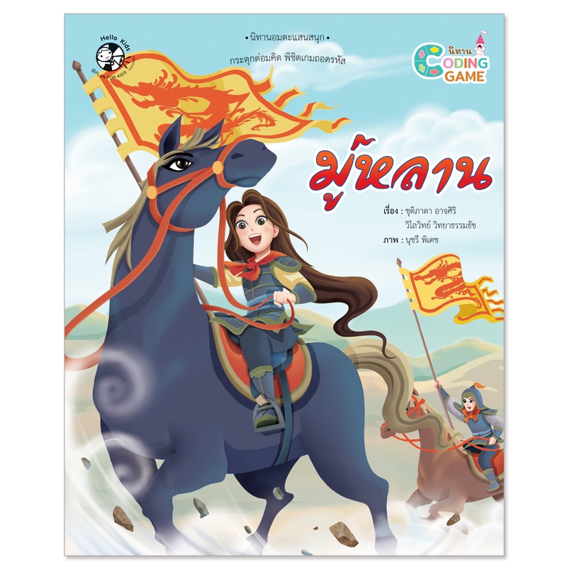 Plan For Kids หนังสือเด็ก นิทานเด็ก เรื่อง มู่หลาน (ปกอ่อน) Coding Game