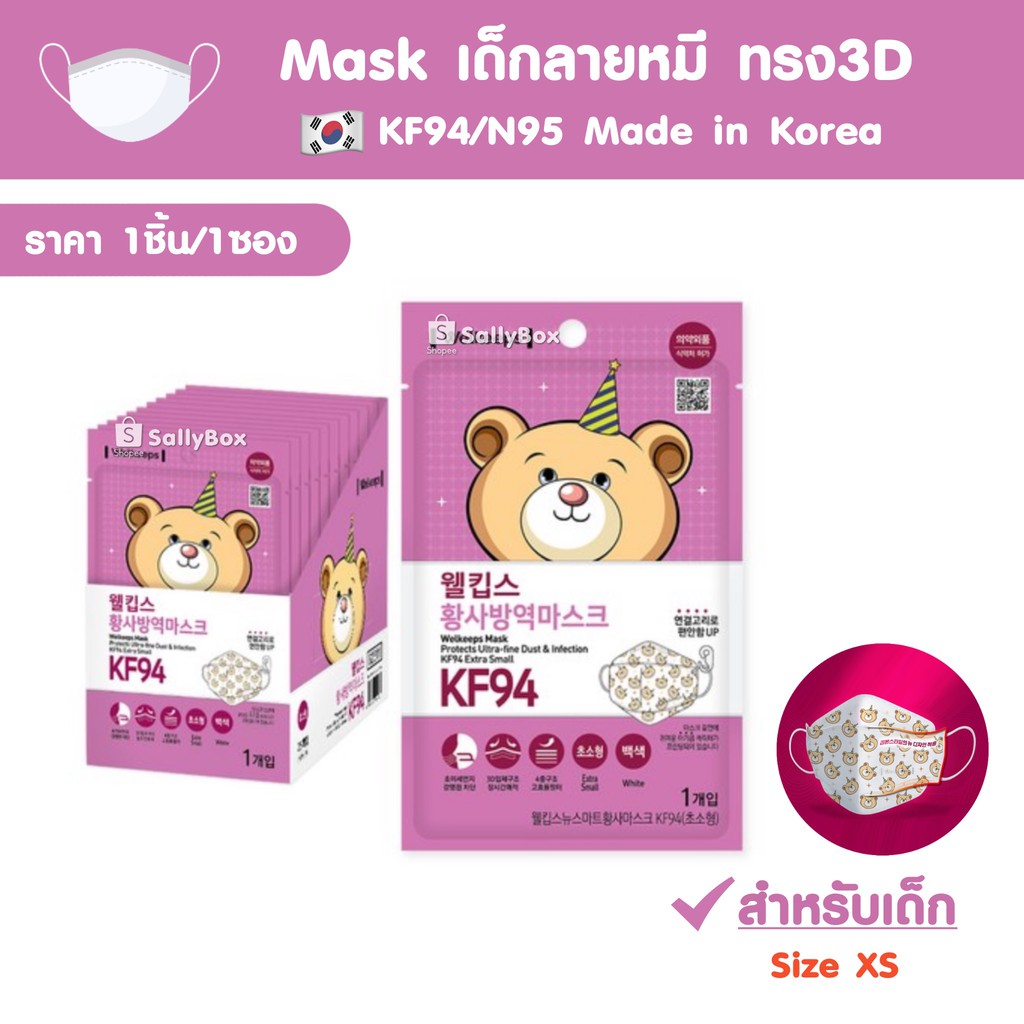 (พร้อมส่ง!) 1ชิ้น/1ซอง 🇰🇷แมสเด็กทรง 3D ลายหมี Korea Mask KF94 หน้ากากอนามัยเกาหลีของเด็ก Size XS