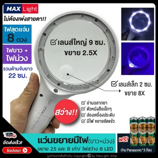 MaxLight (ใหญ่-ไฟสว่าง 8 ดวง+ไฟม่วง) แว่นขยายมีไฟ LED 8 ดวง สว่างมาก 2 เลนส์ กำลังขยาย 2-5 เท่า และ 8 เท่า กล้องขยายมีไฟ