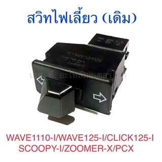สวิทไฟเลี้ยว แบบเดิม WAVE110-I WAVE125-I CLICK125-I SCOOPY-I ZOOMER-X PCX