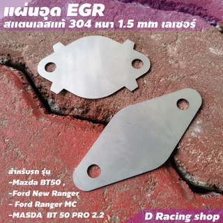 จำหน่าย แผ่นเลสอุด EGR Ford Ranger / Mazda  อุปกรณ์เสริมรถยนต์