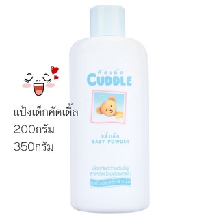 Cuddle แป้งเด็ก คัดเดิ้ล มี 2 ขนาด : 200 , 350 กรัม