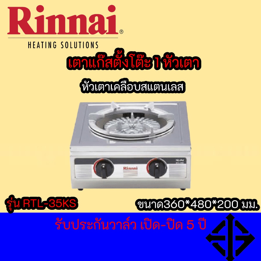 Rinnai เตาแก๊สตั้งโต๊ะ 1 หัว RTL-35KS หัวเตาเหล็กหล่อขนาดใหญ่ โครงสร้างสเตนเลส รับประกันวาล์วเปิด - 