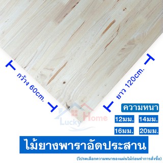 ไม้ยางพาราประสาน,ไม้อัดประสาน ไม้ยางพารา   ขนาด 60x120ซม. (กว้าง60xยาว120ซม.) เลือกความหนาได้ 12,14,16,20มิล จำนวน 1แผ่น