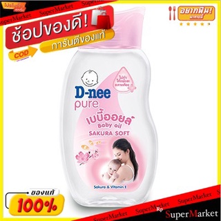 ว๊าว🍟 D-Nee Pure Baby Oil - ดีนี่เพียว เบบี้ออยล์ (ขนาด 100 Ml.) แพ็ค 3 ขวด ส่งเร็ว🚛💨