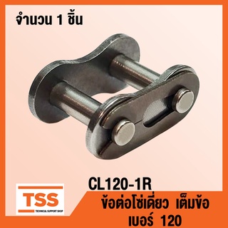 CL120-1R ข้อต่อโซ่ เต็มข้อ เบอร์ 120 (CONNECTING LINK) ข้อต่อโซ่เดี่ยว โซ่เหล็ก แบบเต็มข้อ CL 120 - 1R จำนวน 1 ชิ้น