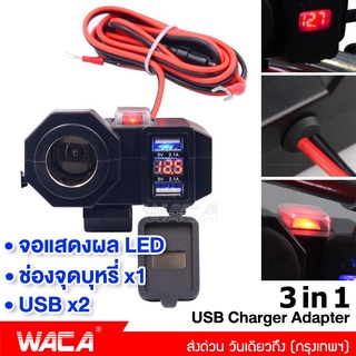 ส่งฟรี!! WACA 3 in 1 Charger USB 12V กันน้ำ มีฟิวส์ตัดไฟ ชาร์จโทรศัพท์ GPS ชาทแบดมอไซ ชาจเเบตมอเตอไซ 1ชิ้น #007