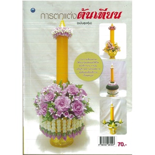 หนังสือ การตกแต่งต้นเทียน (ฉบับสุดคุ้ม) ราคาปก 70 บาท