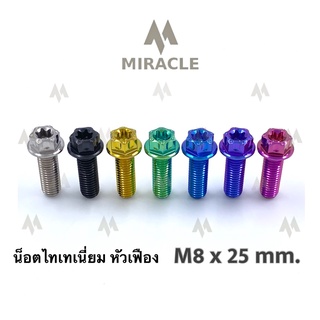 น็อตไทเทเนี่ยม หัวเฟือง ขนาดเกลียว m8 ยาว 25 mm.