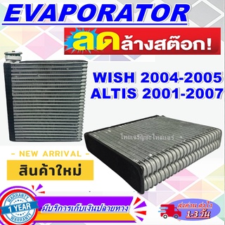 EVAPORATOR คอล์ยเย็น โตโยต้า อัลติส ปี 2001-2007 (โฉมแรก ,โฉมหน้าหมู) หนา 58mm ใช้ร่วมกับ โตโยต้า วิช ปี 2004-2005