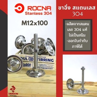 ขาฉิ่งปรับระดับ ขาฉิ่ง ขาปรับระดับ ขาฉิ่งสแตนเลส  304 ขนาด M12*100