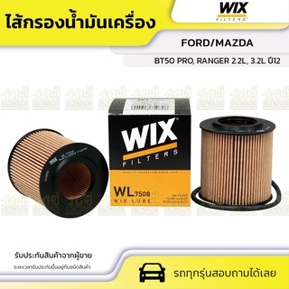 WIX ไส้กรองน้ำมันเครื่อง FORD/MAZDA: BT50 PRO, RANGER 2.2L, 3.2L ปี12 BT50 โปร, เรนเจอร์ 2.2L, 3.2L ปี12*