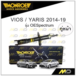 MONROE โช๊คอัพ VIOS / YARIS ปี 2014-19 (คู่หน้า)