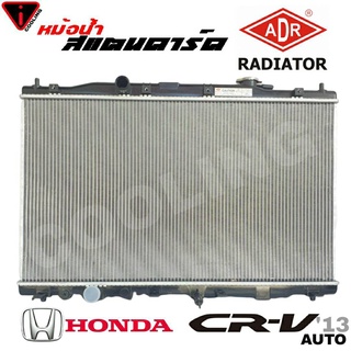 หม้อน้ำ CRV 13 G4 2.0 2.4 HONDA ซีอาร์วี จี4 สแตนดาร์ด เกียร์ ออโต้ AUTO หนา 16 มิล หม้อน้ำสแตนดาร์ด CRV 13 ยี่ห้อ ADR