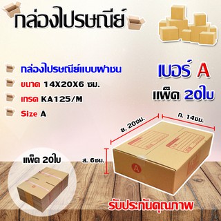 กล่องไปรษณีย์เบอร์ A พิมพ์จ่าหน้า ขนาด 14x20x6 ซม. แพ็ค 20ใบ