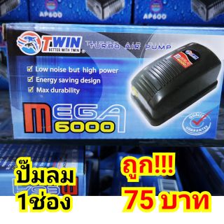 ปั๊มลม ปั๊มอ็อกซิเจน 1ช่อง Mega6000 ****ถูก!!!****